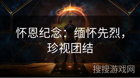 怀恩纪念：缅怀先烈，珍视团结