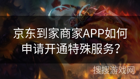 京东到家商家APP如何申请开通特殊服务？