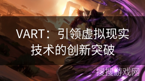 VART：引领虚拟现实技术的创新突破