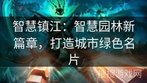 智慧镇江：智慧园林新篇章，打造城市绿色名片