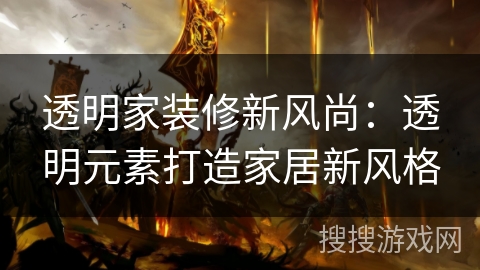 透明家装修新风尚:透明元素打造家居新风格 透明家装修新风尚:透明元素打造家居新风格