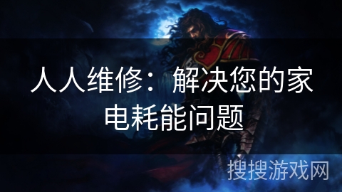 人人维修：解决您的家电耗能问题