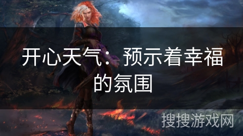 开心天气：预示着幸福的氛围