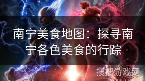 南宁美食地图：探寻南宁各色美食的行踪