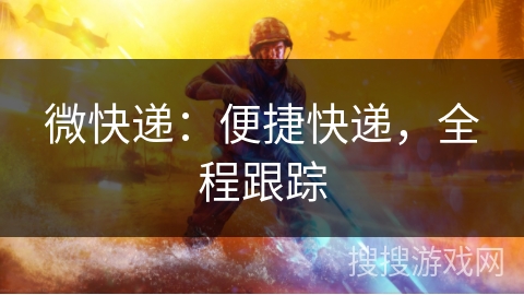 微快递:便捷快递,全程跟踪 微快递:便捷快递,全程跟踪