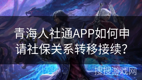青海人社通APP如何申请社保关系转移接续？