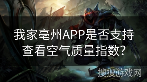 我家亳州APP是否支持查看空气质量指数？