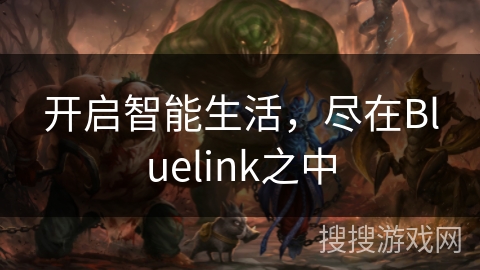 开启智能生活，尽在Bluelink之中