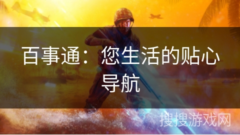 百事通：您生活的贴心导航