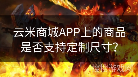 云米商城APP上的商品是否支持定制尺寸? 云米商城APP上的商品是否支持定制尺寸?