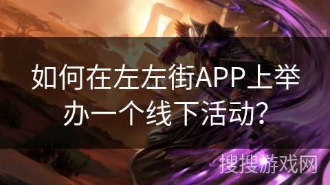 如何在左左街APP上举办一个线下活动？