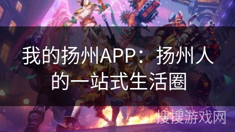 我的扬州APP：扬州人的一站式生活圈