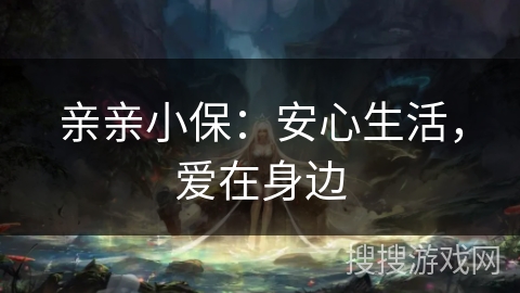 亲亲小保：安心生活，爱在身边