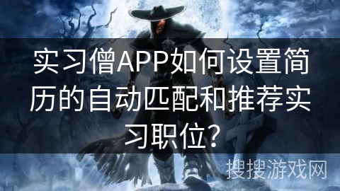 实习僧APP如何设置简历的自动匹配和推荐实习职位？