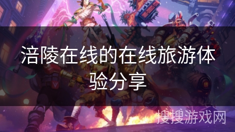 涪陵在线的在线旅游体验分享