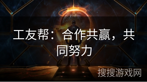 工友帮：合作共赢，共同努力