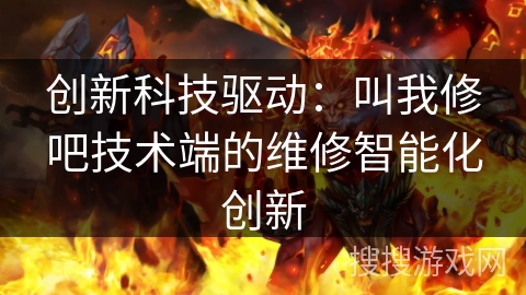 创新科技驱动：叫我修吧技术端的维修智能化创新