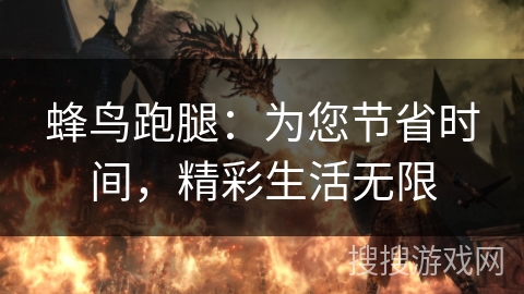 蜂鸟跑腿：为您节省时间，精彩生活无限