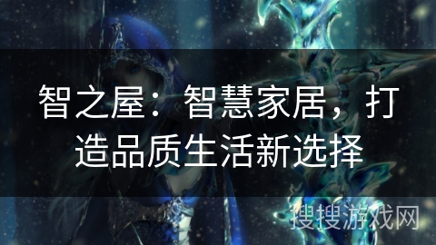智之屋：智慧家居，打造品质生活新选择
