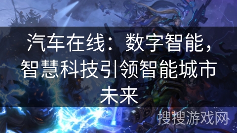 汽车在线：数字智能，智慧科技引领智能城市未来