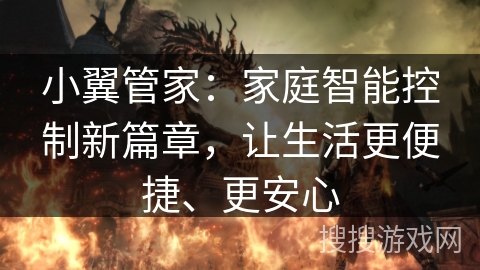 小翼管家：家庭智能控制新篇章，让生活更便捷、更安心
