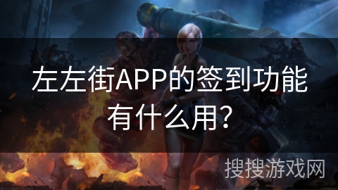 左左街APP的签到功能有什么用？