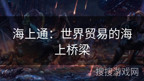 海上通：世界贸易的海上桥梁