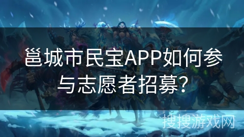 邕城市民宝APP如何参与志愿者招募？