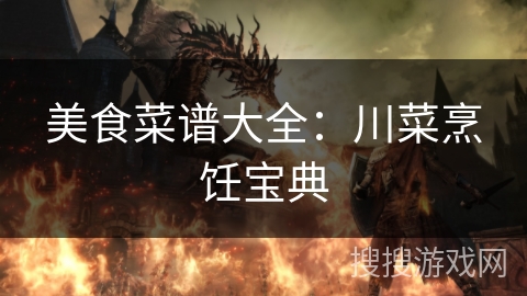 美食菜谱大全：川菜烹饪宝典