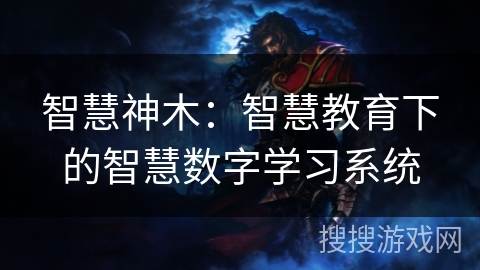 智慧神木：智慧教育下的智慧数字学习系统
