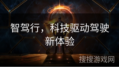 智驾行，科技驱动驾驶新体验