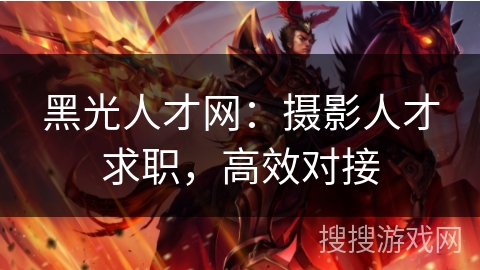 黑光人才网：摄影人才求职，高效对接