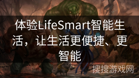 体验LifeSmart智能生活，让生活更便捷、更智能