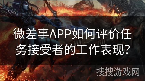 微差事APP如何评价任务接受者的工作表现？