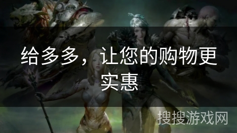 给多多，让您的购物更实惠