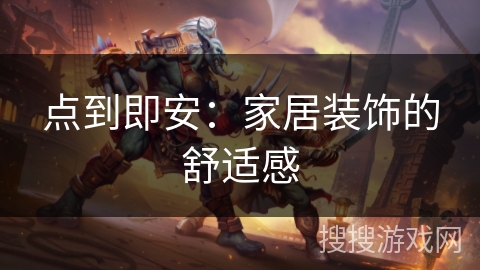 点到即安:家居装饰的舒适感 点到即安:家居装饰的舒适感