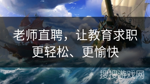 老师直聘，让教育求职更轻松、更愉快