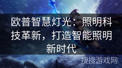 欧普智慧灯光：照明科技革新，打造智能照明新时代