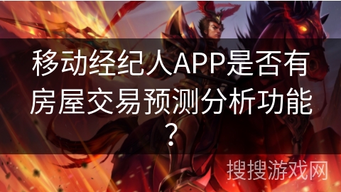 移动经纪人APP是否有房屋交易预测分析功能？