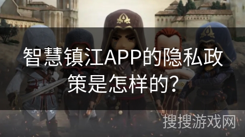 智慧镇江APP的隐私政策是怎样的？