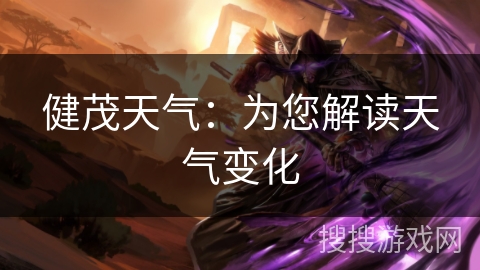 健茂天气:为您解读天气变化 健茂天气:为您解读天气变化