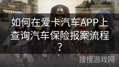 如何在爱卡汽车APP上查询汽车保险报案流程? 如何在爱卡汽车APP上查询汽车保险报案流程?