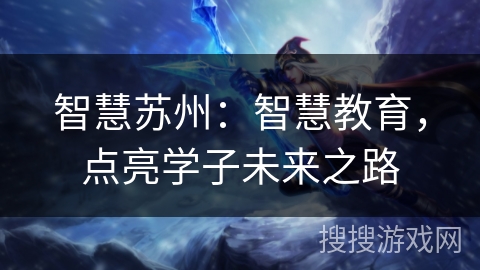 智慧苏州：智慧教育，点亮学子未来之路