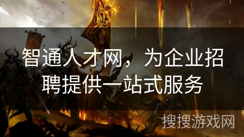 智通人才网,为企业招聘提供一站式服务 智通人才网,为企业招聘提供一站式服务