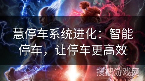 慧停车系统进化：智能停车，让停车更高效