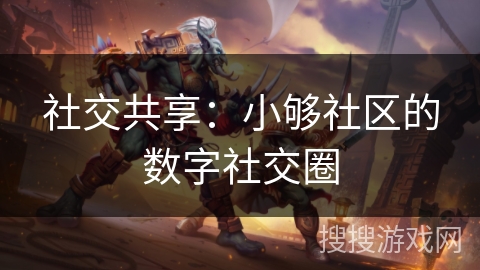 社交共享：小够社区的数字社交圈