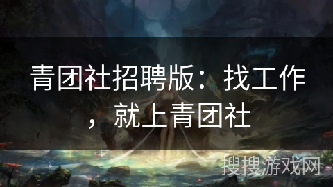 青团社招聘版：找工作，就上青团社
