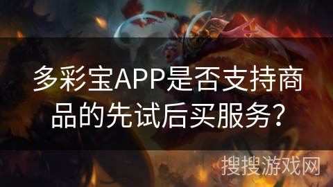 多彩宝APP是否支持商品的先试后买服务？