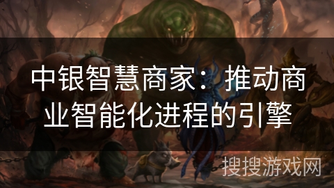中银智慧商家：推动商业智能化进程的引擎