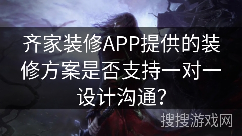 齐家装修APP提供的装修方案是否支持一对一设计沟通？